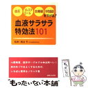 楽天もったいない本舗　楽天市場店【中古】 血液サラサラ特効法101 血圧・コレステロール・血糖値・中性脂肪を下げる！ / 主婦と生活社 / 主婦と生活社 [単行本]【メール便送料無料】【あす楽対応】