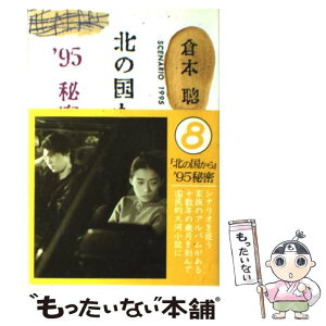 【中古】 北の国から’95秘密 Scenario1995 / 倉本 聰 / 理論社 [単行本]【メール便送料無料】【あす楽対応】