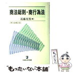 【中古】 商法総則・商行為法 第5版補訂版 / 近藤 光男 / 有斐閣 [単行本]【メール便送料無料】【あす楽対応】