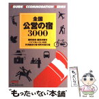 【中古】 全国公営の宿3000 改訂第2版 / 旅行図書編集部 / 山と溪谷社 [単行本]【メール便送料無料】【あす楽対応】