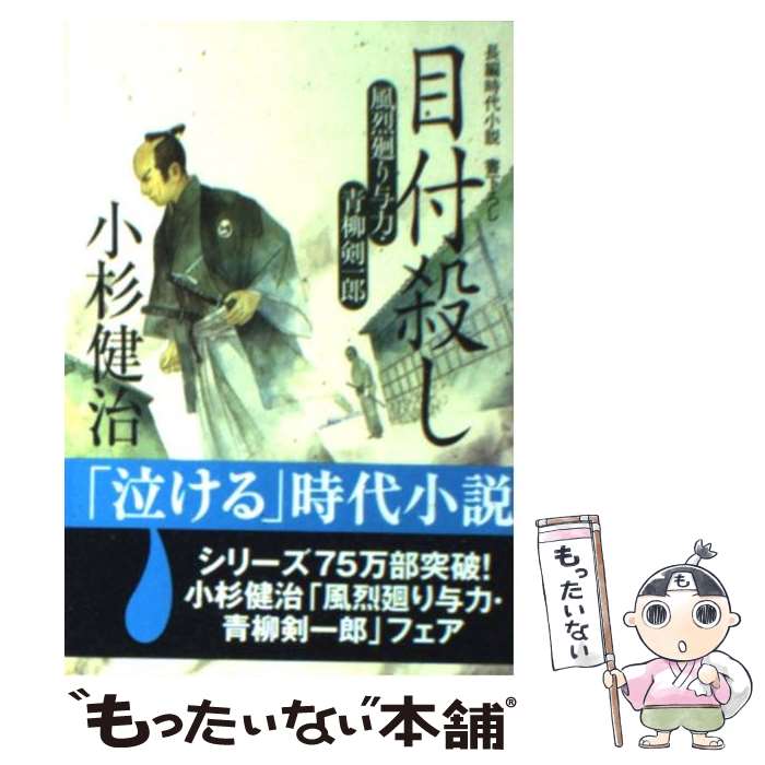 【中古】 目付殺し　風烈廻り与力・青柳剣一郎8 / 小杉 健治 / 祥伝社 [文庫]【メール便送料無料】【最短翌日配達対応】