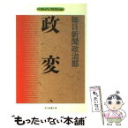 【中古】 政変 / 毎日新聞政治部 / 社会思想社 [文庫]【メール便送料無料】【あす楽対応】