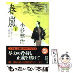 【中古】 春嵐 風烈廻り与力・青柳剣一郎19 下 / 小杉 健治 / 祥伝社 [文庫]【メール便送料無料】【あす楽対応】