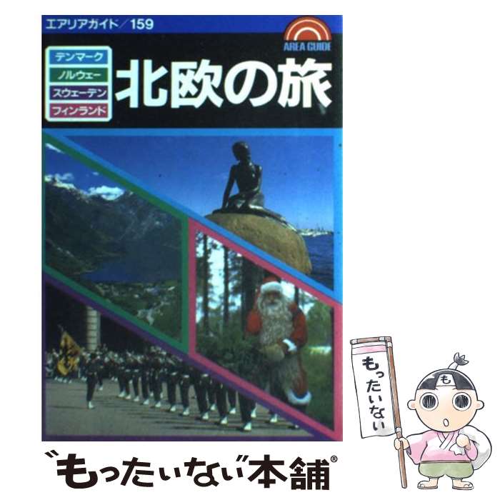 【中古】 北欧の旅 デンマーク ノルウェー スウェーデン フィンランド / 昭文社 / 昭文社 単行本 【メール便送料無料】【あす楽対応】