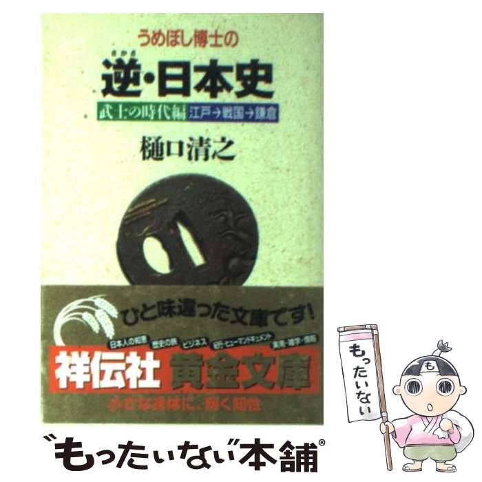 【中古】 うめぼし博士の逆 さかさ ・日本史 江戸→戦国→鎌倉 武士の時代編 / 樋口 清之 / 祥伝社 [文庫]【メール便送料無料】【あす楽対応】