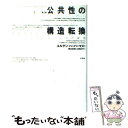 【中古】 公共性の構造転換 市民社会の一カテゴリーについての探究 第2版 / ユルゲン ハーバーマス, Jurgen Habermas, 細谷 貞雄, 山田 正...
