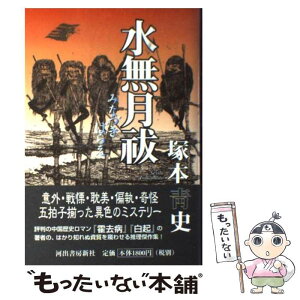 【中古】 水無月祓 / 塚本 青史 / 河出書房新社 [単行本]【メール便送料無料】【あす楽対応】