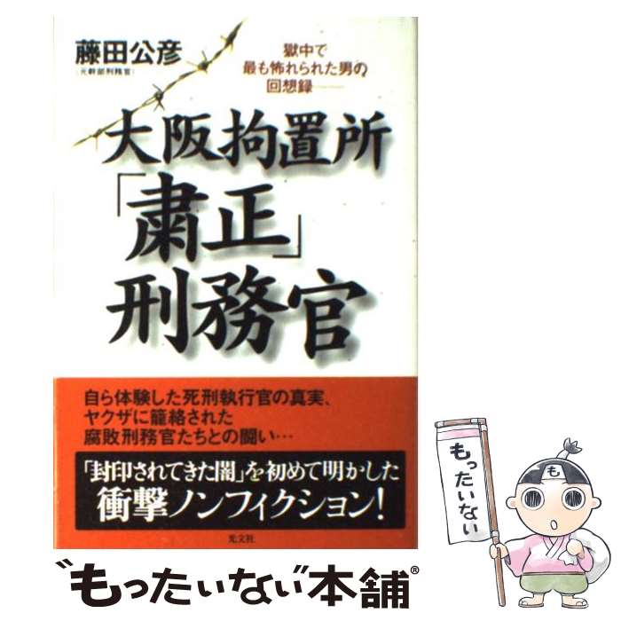 【中古】 大阪拘置所「粛正」刑務官 獄中で最も怖れられた男の回想録 / 藤田 公彦 / 光文社 [単行本]【メール便送料無料】【あす楽対応】