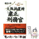 【中古】 大阪拘置所「粛正」刑務官 獄中で最も怖れられた男の回想録 / 藤田 公彦 / 光文社 単行本 【メール便送料無料】【あす楽対応】