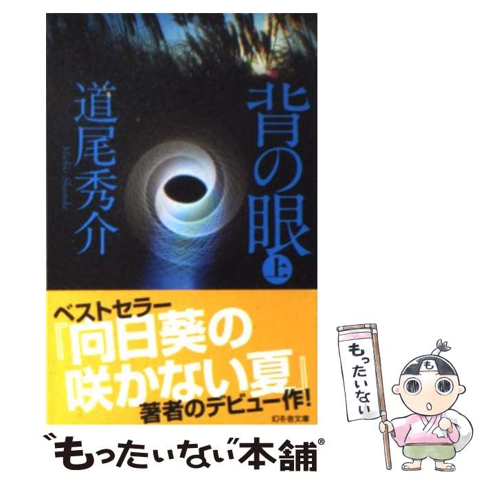 【中古】 背の眼 上 / 道尾 秀介 / 幻冬舎 [文庫]【メール便送料無料】【あす楽対応】