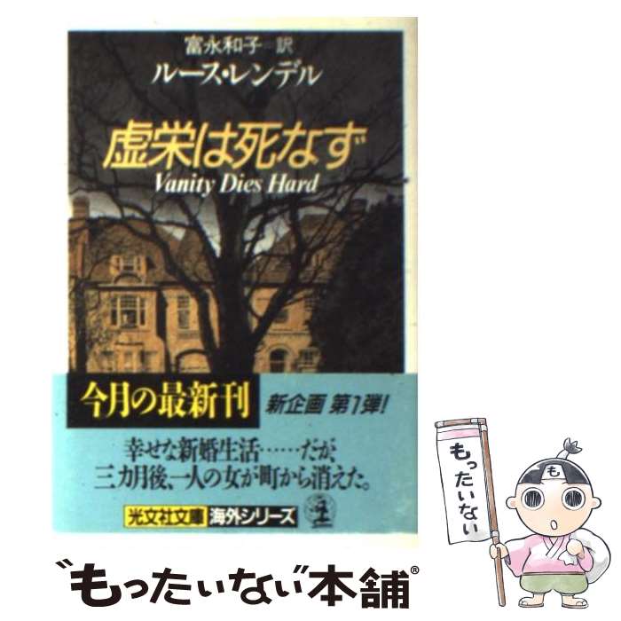 【中古】 虚栄は死なず / ルース レンデル 富永 和子 / 光文社 [文庫]【メール便送料無料】【あす楽対応】