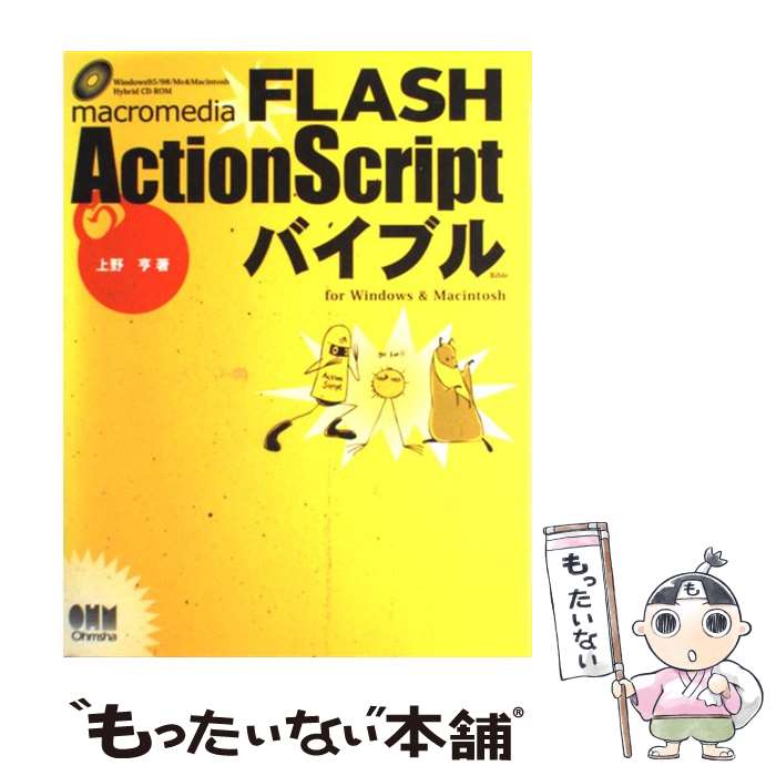 【中古】 FLASH　ActionScriptバイブル For　Windows　＆　Macintosh / 上野 亨 / オーム社 [単行本]【..
