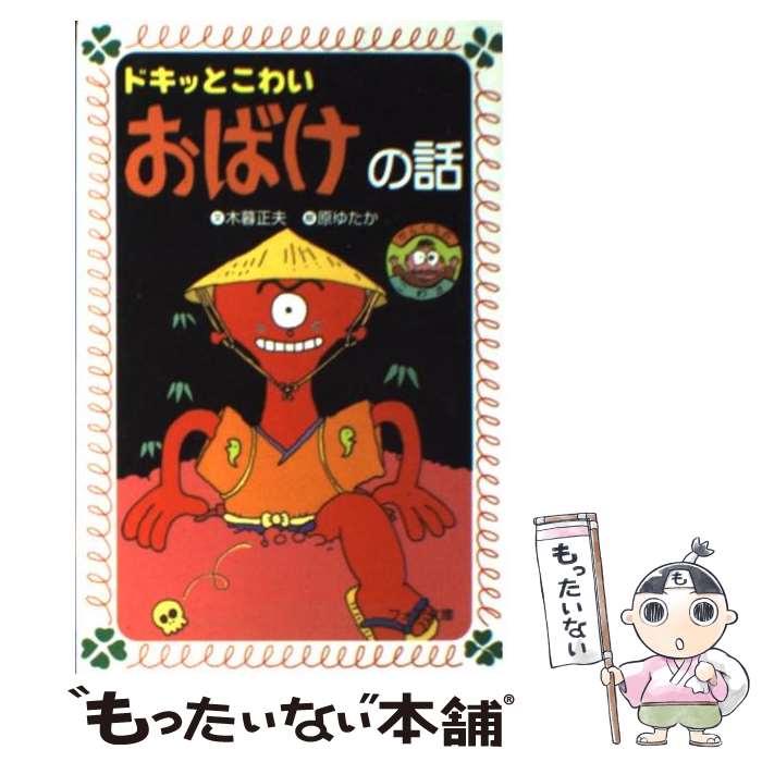 【中古】 ドキッとこわいおばけの話 / 木暮 正夫 / 岩崎書店 文庫 【メール便送料無料】【あす楽対応】