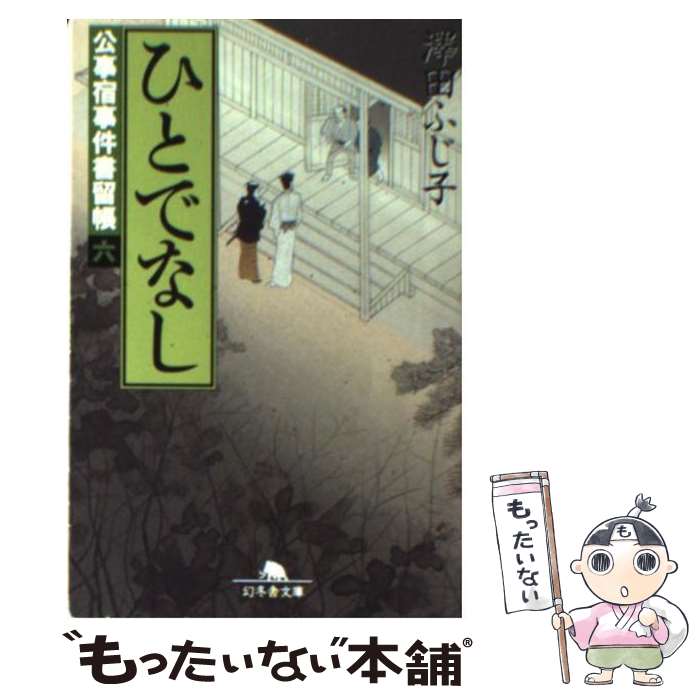 【中古】 ひとでなし 公事宿事件書留帳6 / 澤田 ふじ子 / 幻冬舎 [文庫]【メール便送料無料】【あす楽対応】