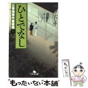  ひとでなし 公事宿事件書留帳6 / 澤田 ふじ子 / 幻冬舎 