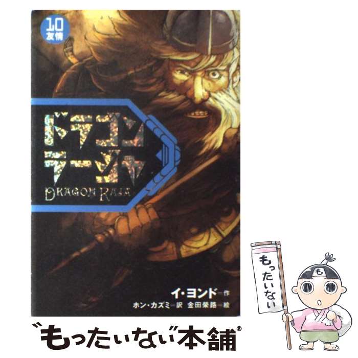 【中古】 ドラゴンラージャ 10 / イ ヨンド, 金田 榮路, ホン カズミ / 岩崎書店 [単行本]【メール便送料無料】【あす楽対応】