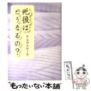  死後はどうなるの？ / アルボムッレ スマナサーラ, Alubomulle Sumanasara / 国書刊行会 