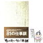 【中古】 プロフェッショナルの言葉 / NHK「プロフェッショナル仕事の流儀」 / 幻冬舎 [単行本]【メール便送料無料】【あす楽対応】