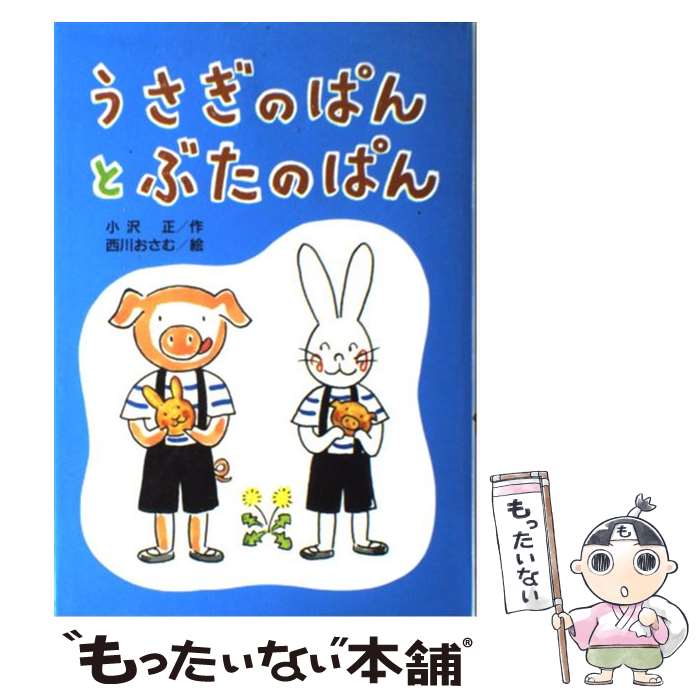 著者：小沢 正, 西川 おさむ出版社：小峰書店サイズ：単行本ISBN-10：4338072156ISBN-13：9784338072151■こちらの商品もオススメです ● Single　is　Best/CD/PCCA-00436 / 平松愛理 / ポニーキャニオン [CD] ● かいけつゾロリまもるぜ！きょうりゅうのたまご / 原 ゆたか / ポプラ社 [単行本] ● かいけつゾロリのめいたんていとうじょう / 原 ゆたか / ポプラ社 [単行本] ● かいけつゾロリはなよめとゾロリじょう / 原 ゆたか, 原 京子 / ポプラ社 [単行本] ● かいけつゾロリのメカメカ大さくせん / 原 ゆたか, 原 京子 / ポプラ社 [単行本] ● こぶたくん / ジーン・バン ルーワン, アーノルド ローベル, Jean Van Leeuwan, Arnold Lobel, 三木 卓 / 童話館出版 [単行本] ● かいけつゾロリのてんごくとじごく / 原 ゆたか / ポプラ社 [単行本] ● かいけつゾロリのきょうふの宝さがし / 原 ゆたか / ポプラ社 [単行本] ● とべないホタル / 小沢 昭巳, 森 寛子 / ハート出版 [単行本] ● フクロウ探偵30番めの事件 / ジェームズ マーシャル, 小沢 正, James Marshall / 童話館出版 [単行本] ● かいけつゾロリのまほうのランプ～ッ / 原 ゆたか, 原 京子 / ポプラ社 [単行本] ● かいけつゾロリの王子さまになるほうほう / 原 ゆたか / ポプラ社 [単行本] ● どこかいきのバス / 井上 よう子, くすはら 順子 / 文研出版 [ハードカバー] ● かいけつゾロリの大どろぼう / 原 ゆたか / ポプラ社 [単行本] ● ぶたのフレディ南へ行く / ウォルター ブルックス, クルト ヴィーゼ, Walter R. Brooks, Kurt Wiese, 小沢 正 / 童話館出版 [単行本] ■通常24時間以内に出荷可能です。※繁忙期やセール等、ご注文数が多い日につきましては　発送まで48時間かかる場合があります。あらかじめご了承ください。 ■メール便は、1冊から送料無料です。※宅配便の場合、2,500円以上送料無料です。※あす楽ご希望の方は、宅配便をご選択下さい。※「代引き」ご希望の方は宅配便をご選択下さい。※配送番号付きのゆうパケットをご希望の場合は、追跡可能メール便（送料210円）をご選択ください。■ただいま、オリジナルカレンダーをプレゼントしております。■お急ぎの方は「もったいない本舗　お急ぎ便店」をご利用ください。最短翌日配送、手数料298円から■まとめ買いの方は「もったいない本舗　おまとめ店」がお買い得です。■中古品ではございますが、良好なコンディションです。決済は、クレジットカード、代引き等、各種決済方法がご利用可能です。■万が一品質に不備が有った場合は、返金対応。■クリーニング済み。■商品画像に「帯」が付いているものがありますが、中古品のため、実際の商品には付いていない場合がございます。■商品状態の表記につきまして・非常に良い：　　使用されてはいますが、　　非常にきれいな状態です。　　書き込みや線引きはありません。・良い：　　比較的綺麗な状態の商品です。　　ページやカバーに欠品はありません。　　文章を読むのに支障はありません。・可：　　文章が問題なく読める状態の商品です。　　マーカーやペンで書込があることがあります。　　商品の痛みがある場合があります。