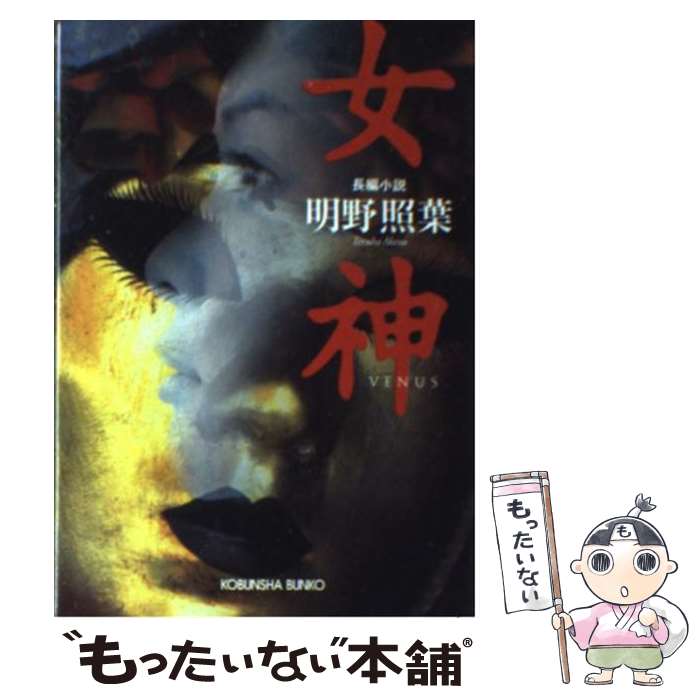 【中古】 女神 長編小説 / 明野 照葉 / 光文社 [文庫]【メール便送料無料】【あす楽対応】