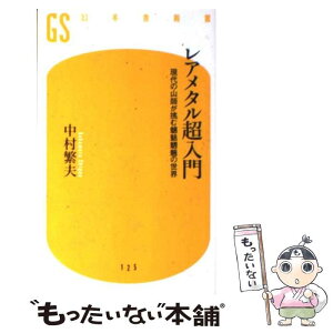 【中古】 レアメタル超入門 現代の山師が挑む魑魅魍魎の世界 / 中村 繁夫 / 幻冬舎 [新書]【メール便送料無料】【あす楽対応】