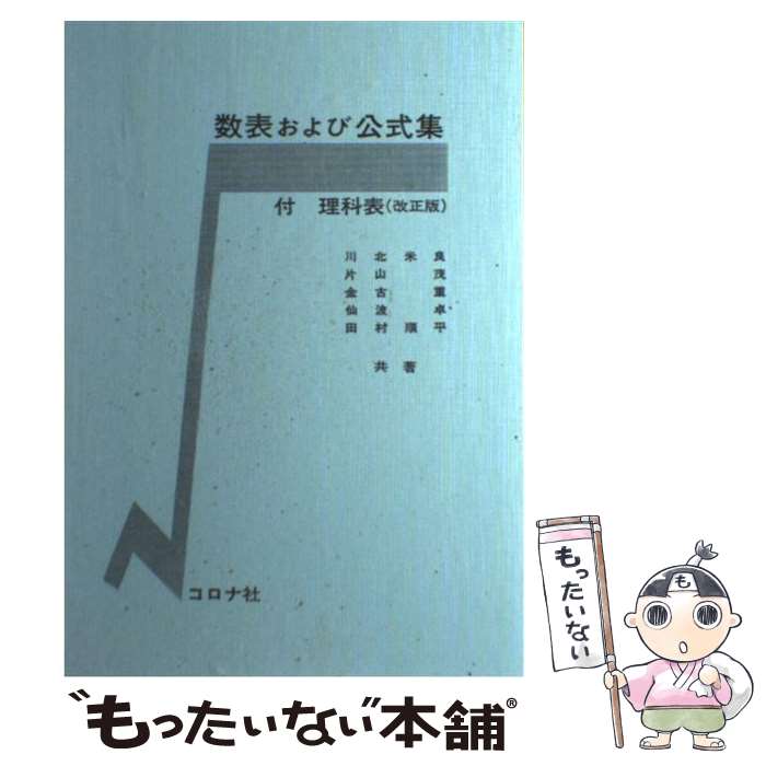 著者：川北米良出版社：コロナ社サイズ：単行本ISBN-10：4339060658ISBN-13：9784339060652■こちらの商品もオススメです ● ポケットブック数表・公式集 / 数表 公式研究会 / 日本理工出版会 [文庫] ■通常24時間以内に出荷可能です。※繁忙期やセール等、ご注文数が多い日につきましては　発送まで48時間かかる場合があります。あらかじめご了承ください。 ■メール便は、1冊から送料無料です。※宅配便の場合、2,500円以上送料無料です。※最短翌日配達ご希望の方は、宅配便をご選択下さい。※「代引き」ご希望の方は宅配便をご選択下さい。※配送番号付きのゆうパケットをご希望の場合は、追跡可能メール便（送料210円）をご選択ください。■ただいま、オリジナルカレンダーをプレゼントしております。■お急ぎの方は「もったいない本舗　お急ぎ便店」をご利用ください。最短翌日配送、手数料298円から■まとめ買いの方は「もったいない本舗　おまとめ店」がお買い得です。■中古品ではございますが、良好なコンディションです。決済は、クレジットカード、代引き等、各種決済方法がご利用可能です。■万が一品質に不備が有った場合は、返金対応。■クリーニング済み。■商品画像に「帯」が付いているものがありますが、中古品のため、実際の商品には付いていない場合がございます。■商品状態の表記につきまして・非常に良い：　　使用されてはいますが、　　非常にきれいな状態です。　　書き込みや線引きはありません。・良い：　　比較的綺麗な状態の商品です。　　ページやカバーに欠品はありません。　　文章を読むのに支障はありません。・可：　　文章が問題なく読める状態の商品です。　　マーカーやペンで書込があることがあります。　　商品の痛みがある場合があります。