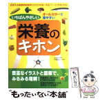 【中古】 いちばんやさしい栄養のキホン オールカラーで見やすい / 新星出版社 / 新星出版社 [単行本]【メール便送料無料】【あす楽対応】