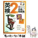 著者：緒方 孝文出版社：新星出版社サイズ：単行本ISBN-10：4405047405ISBN-13：9784405047402■こちらの商品もオススメです ● 英検2級予想問題集 文部科学省認定 改訂版 / 旺文社 / 旺文社 [単行本] ■通常24時間以内に出荷可能です。※繁忙期やセール等、ご注文数が多い日につきましては　発送まで48時間かかる場合があります。あらかじめご了承ください。 ■メール便は、1冊から送料無料です。※宅配便の場合、2,500円以上送料無料です。※あす楽ご希望の方は、宅配便をご選択下さい。※「代引き」ご希望の方は宅配便をご選択下さい。※配送番号付きのゆうパケットをご希望の場合は、追跡可能メール便（送料210円）をご選択ください。■ただいま、オリジナルカレンダーをプレゼントしております。■お急ぎの方は「もったいない本舗　お急ぎ便店」をご利用ください。最短翌日配送、手数料298円から■まとめ買いの方は「もったいない本舗　おまとめ店」がお買い得です。■中古品ではございますが、良好なコンディションです。決済は、クレジットカード、代引き等、各種決済方法がご利用可能です。■万が一品質に不備が有った場合は、返金対応。■クリーニング済み。■商品画像に「帯」が付いているものがありますが、中古品のため、実際の商品には付いていない場合がございます。■商品状態の表記につきまして・非常に良い：　　使用されてはいますが、　　非常にきれいな状態です。　　書き込みや線引きはありません。・良い：　　比較的綺麗な状態の商品です。　　ページやカバーに欠品はありません。　　文章を読むのに支障はありません。・可：　　文章が問題なく読める状態の商品です。　　マーカーやペンで書込があることがあります。　　商品の痛みがある場合があります。