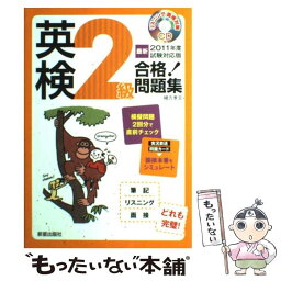 【中古】 英検2級合格！問題集 / 緒方 孝文 / 新星出版社 [単行本]【メール便送料無料】【あす楽対応】