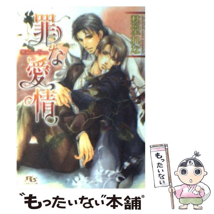 【中古】 罪な愛情 愁堂れな / 愁堂 れな, 陸裕 千景子 / 幻冬舎コミックス [文庫]【メール便送料無料】【最短翌日配達対応】