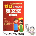  ゼロから始める英文法 中学レベル 改訂版 / MEMOランダム / 三修社 