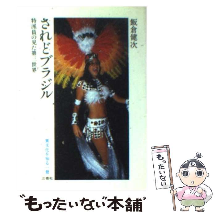 著者：飯倉 健次出版社：三修社サイズ：文庫ISBN-10：4384070268ISBN-13：9784384070262■通常24時間以内に出荷可能です。※繁忙期やセール等、ご注文数が多い日につきましては　発送まで48時間かかる場合があります。あらかじめご了承ください。 ■メール便は、1冊から送料無料です。※宅配便の場合、2,500円以上送料無料です。※最短翌日配達ご希望の方は、宅配便をご選択下さい。※「代引き」ご希望の方は宅配便をご選択下さい。※配送番号付きのゆうパケットをご希望の場合は、追跡可能メール便（送料210円）をご選択ください。■ただいま、オリジナルカレンダーをプレゼントしております。■お急ぎの方は「もったいない本舗　お急ぎ便店」をご利用ください。最短翌日配送、手数料298円から■まとめ買いの方は「もったいない本舗　おまとめ店」がお買い得です。■中古品ではございますが、良好なコンディションです。決済は、クレジットカード、代引き等、各種決済方法がご利用可能です。■万が一品質に不備が有った場合は、返金対応。■クリーニング済み。■商品画像に「帯」が付いているものがありますが、中古品のため、実際の商品には付いていない場合がございます。■商品状態の表記につきまして・非常に良い：　　使用されてはいますが、　　非常にきれいな状態です。　　書き込みや線引きはありません。・良い：　　比較的綺麗な状態の商品です。　　ページやカバーに欠品はありません。　　文章を読むのに支障はありません。・可：　　文章が問題なく読める状態の商品です。　　マーカーやペンで書込があることがあります。　　商品の痛みがある場合があります。