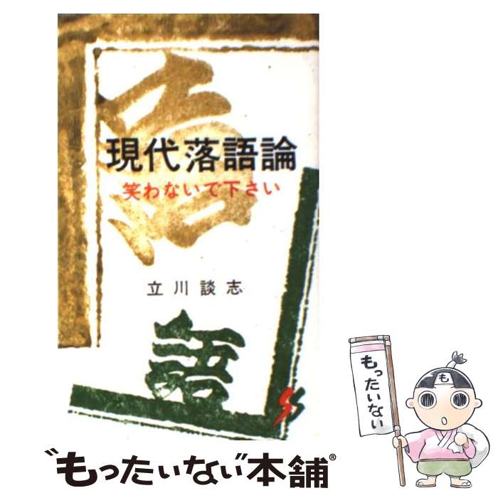 【中古】 現代落語論 笑わないで下さい 第2版 / 立川 談志 / 三一書房 [新書]【メール便送料無料】【あす楽対応】