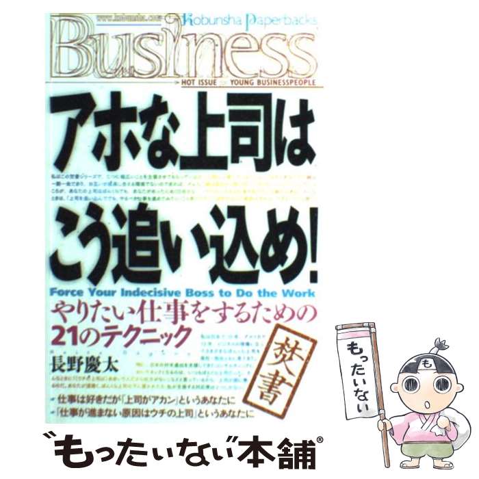 【中古】 アホな上司はこう追い込め！ やりたい仕事をするため