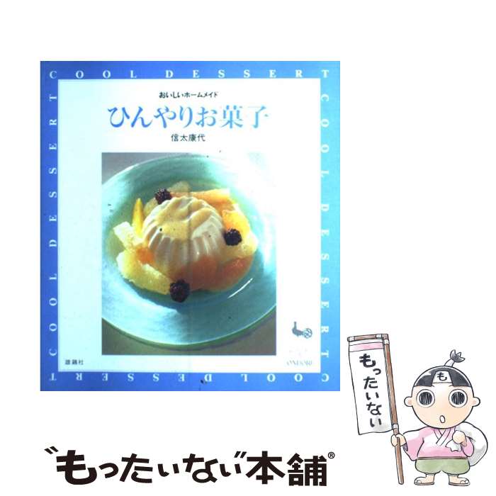 【中古】 ひんやりお菓子 / 信太 康代 / 雄鶏社 [大型本]【メール便送料無料】【最短翌日配達対応】