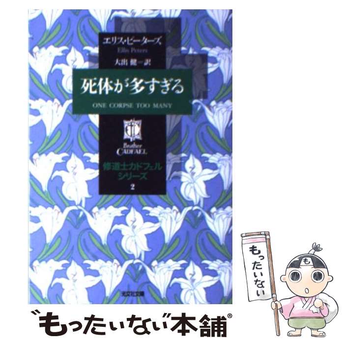 【中古】 死体が多すぎる / エリス ピーターズ, 大出 健 / 光文社 [文庫]【メール便送料無料】【あす楽対応】