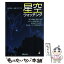 【中古】 星空ウォッチング / 沼澤 茂美, 脇屋 奈々代 / 新星出版社 [単行本]【メール便送料無料】【あす楽対応】