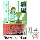 【中古】 遺品 / 若竹 七海 / 光文社 文庫 【メール便送料無料】【あす楽対応】