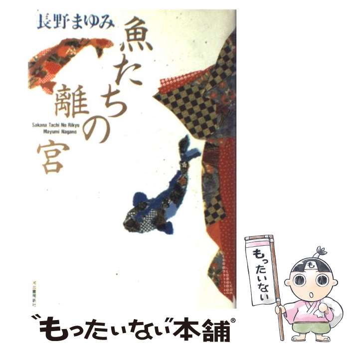  魚（さかな）たちの離宮 / 長野 まゆみ / 河出書房新社 