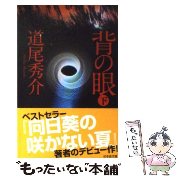 【中古】 背の眼 下 / 道尾 秀介 / 幻冬舎 [文庫]【メール便送料無料】【あす楽対応】