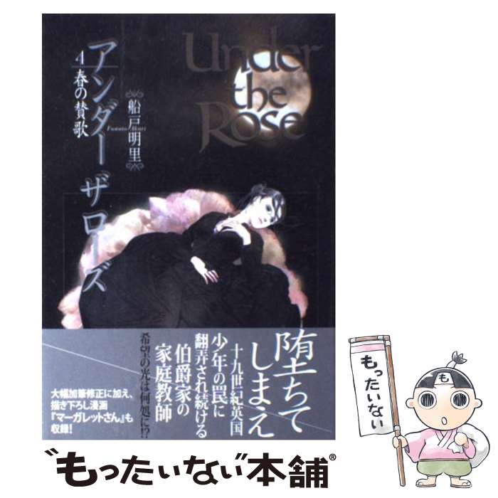 【中古】 Under　the　Rose 春の賛歌 4 / 船戸 明里 / 幻冬舎コミックス [コミック]【メール便送料無料】