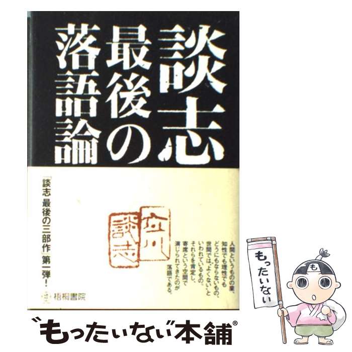 【中古】 談志最後の落語論 / 立川談志 / 梧桐書院 [単行本]【メール便送料無料】【あす楽対応】