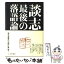 【中古】 談志最後の落語論 / 立川談志 / 梧桐書院 [単行本]【メール便送料無料】【あす楽対応】