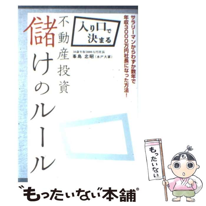 【中古】 入り口で決まる不動産投資儲けのルール / 峯島 忠