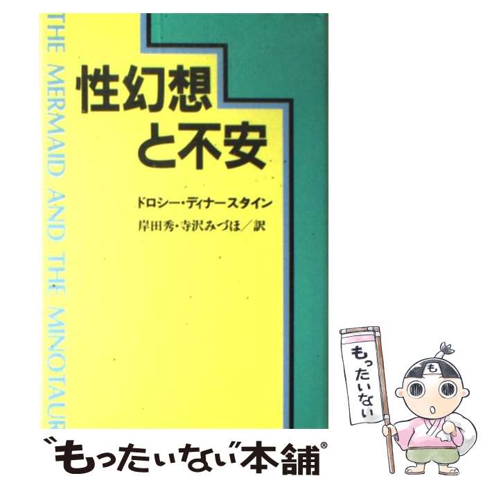 【中古】 性幻想と不安 / ドロシー ディナースタイン, 岸田 秀, 寺沢 みづほ / 河出書房新社 [単行本]【メール便送料無料】【最短翌日配達対応】