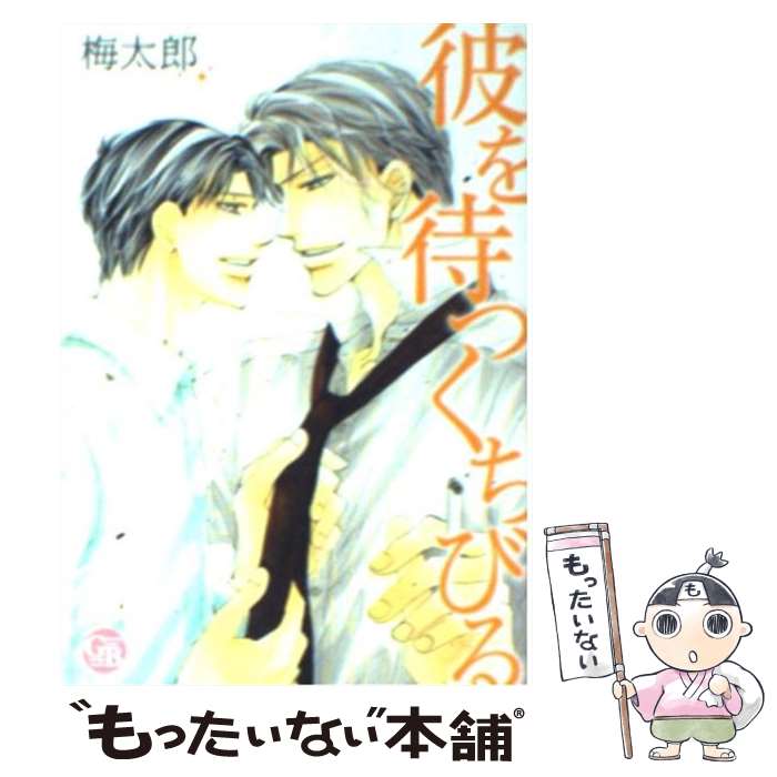 【中古】 彼を待つくちびる / 梅太郎 / 幻冬舎コミックス [文庫]【メール便送料無料】【最短翌日配達対..