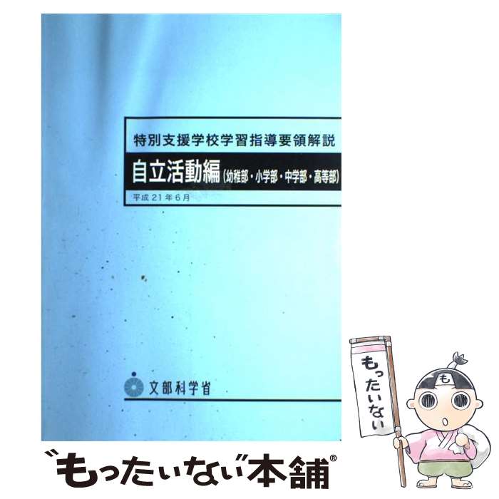 楽天市場】特別支援学校学習指導要領解説 自立活動編(小学部 楽天市場】特別支援学校学習指導要領解説 自立活動編(小学部
