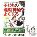 【中古】 子どもの運動神経をよくする 足が速くなる！さか上がりができる！ / 高野 進, 赤羽 綾子 / 新星出版社 [単行本]【メール便送料無料】【あす楽対応】