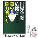 【中古】 世界金融危機と闇の権力者たち / 中丸 薫 / 文芸社 単行本（ソフトカバー） 【メール便送料無料】【あす楽対応】