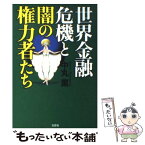 【中古】 世界金融危機と闇の権力者たち / 中丸 薫 / 文芸社 [単行本（ソフトカバー）]【メール便送料無料】【あす楽対応】